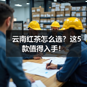 云南红茶怎么选?这5款值得入手!(图1) 云南红茶怎么选?这5款值得入手!(图1)