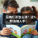 云南红茶怎么选?这5款值得入手!(图3) 云南红茶怎么选?这5款值得入手!(图3)