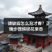 银骏眉怎么泡才香?正确步骤解锁花果香(图4) 银骏眉怎么泡才香?正确步骤解锁花果香(图4)