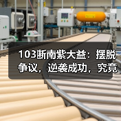 103断南紫大益:摆脱争议,逆袭成功,究竟有何奥秘?(图1) 103断南紫大益:摆脱争议,逆袭成功,究竟有何奥秘?(图1)