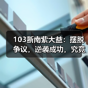 103断南紫大益:摆脱争议,逆袭成功,究竟有何奥秘?(图4) 103断南紫大益:摆脱争议,逆袭成功,究竟有何奥秘?(图4)