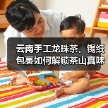 云南手工龙珠茶,锡纸包裹如何解锁茶山真味?(图1) 云南手工龙珠茶,锡纸包裹如何解锁茶山真味?(图1)