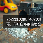 7522红大益、402大叶青、501白布条该怎么区分?细节特征详解(图4) 7522红大益、402大叶青、501白布条该怎么区分?细节特征详解(图4)