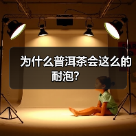 为什么普洱茶会这么的耐泡?(图1) 为什么普洱茶会这么的耐泡?(图1)