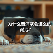 为什么普洱茶会这么的耐泡?(图2) 为什么普洱茶会这么的耐泡?(图2)