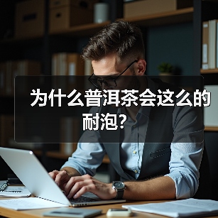 为什么普洱茶会这么的耐泡?(图3) 为什么普洱茶会这么的耐泡?(图3)