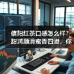 信阳红茶口感怎么样？甜润顺滑蜜香四溢，你喝过吗？（图1）