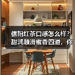信阳红茶口感怎么样？甜润顺滑蜜香四溢，你喝过吗？（图4）