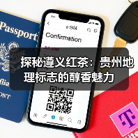 探秘遵义红茶：贵州地理标志的醇香魅力（图1）