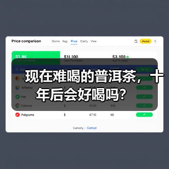 现在难喝的普洱茶，十年后会好喝吗？（图3）