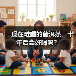 现在难喝的普洱茶，十年后会好喝吗？（图4）