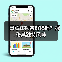 日照红梅茶好喝吗?探秘其独特风味(图1) 日照红梅茶好喝吗?探秘其独特风味(图1)