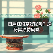 日照红梅茶好喝吗?探秘其独特风味(图4) 日照红梅茶好喝吗?探秘其独特风味(图4)