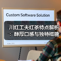 川红工夫红茶特点解析:醇厚口感与独特橘糖香(图1) 川红工夫红茶特点解析:醇厚口感与独特橘糖香(图1)
