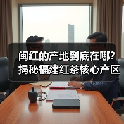 闽红的产地到底在哪?揭秘福建红茶核心产区(图3) 闽红的产地到底在哪?揭秘福建红茶核心产区(图3)