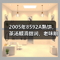 2005年8592A熟饼，茶汤顺滑甜润，老味明显，开汤品鉴（图2）