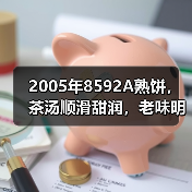 2005年8592A熟饼，茶汤顺滑甜润，老味明显，开汤品鉴（图3）
