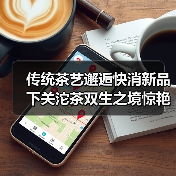 传统茶艺邂逅快消新品 下关沱茶双生之境惊艳京城(图1) 传统茶艺邂逅快消新品 下关沱茶双生之境惊艳京城(图1)