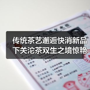 传统茶艺邂逅快消新品 下关沱茶双生之境惊艳京城(图2) 传统茶艺邂逅快消新品 下关沱茶双生之境惊艳京城(图2)