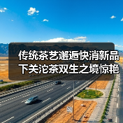 传统茶艺邂逅快消新品 下关沱茶双生之境惊艳京城(图4) 传统茶艺邂逅快消新品 下关沱茶双生之境惊艳京城(图4)
