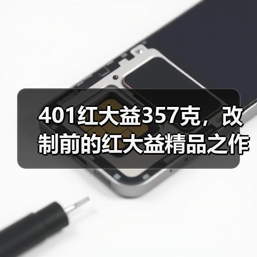 401红大益357克，改制前的红大益精品之作，风格与7522相近（图3）