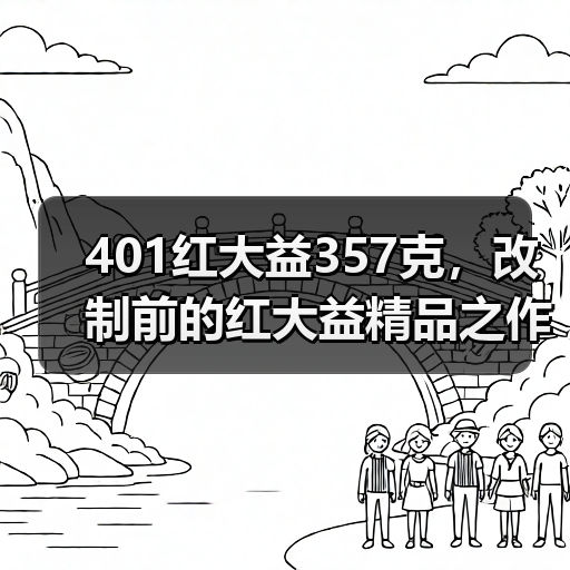 401红大益357克，改制前的红大益精品之作，风格与7522相近（图4）