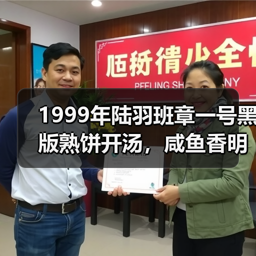 1999年陆羽班章一号黑版熟饼开汤，咸鱼香明显，苦底纯粹直接！（图2）