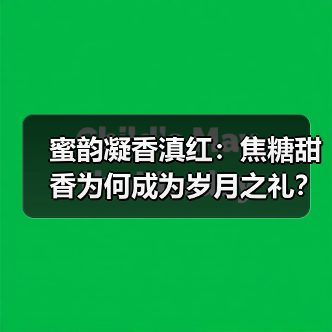 蜜韵凝香滇红:焦糖甜香为何成为岁月之礼?(图2) 蜜韵凝香滇红:焦糖甜香为何成为岁月之礼?(图2)