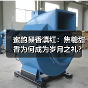 蜜韵凝香滇红:焦糖甜香为何成为岁月之礼?(图1) 蜜韵凝香滇红:焦糖甜香为何成为岁月之礼?(图1)
