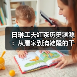 白琳工夫红茶历史渊源：从唐宋到清乾隆的千年传承（图2）