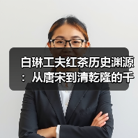 白琳工夫红茶历史渊源：从唐宋到清乾隆的千年传承（图3）