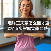 坦洋工夫茶怎么泡才更香？5步掌握完美口感（图1）