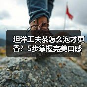 坦洋工夫茶怎么泡才更香？5步掌握完美口感（图2）