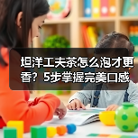 坦洋工夫茶怎么泡才更香？5步掌握完美口感（图3）