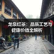 龙泉红茶：品质工艺与健康价值全解析（图2）