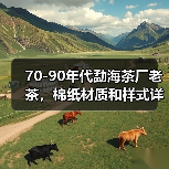 70-90年代勐海茶厂老茶，棉纸材质和样式详解（图2）