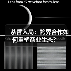 茶香入局:跨界合作如何重塑商业生态?(图1) 茶香入局:跨界合作如何重塑商业生态?(图1)