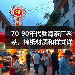 70-90年代勐海茶厂老茶，棉纸材质和样式详解（图3）
