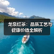 龙泉红茶：品质工艺与健康价值全解析（图3）