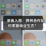 茶香入局:跨界合作如何重塑商业生态?(图3) 茶香入局:跨界合作如何重塑商业生态?(图3)