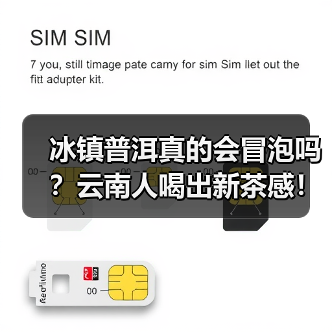 冰镇普洱真的会冒泡吗?云南人喝出新茶感!(图2) 冰镇普洱真的会冒泡吗?云南人喝出新茶感!(图2)