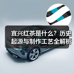 宜兴红茶是什么？历史起源与制作工艺全解析（图3）