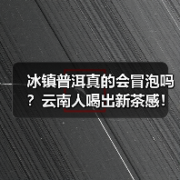 冰镇普洱真的会冒泡吗?云南人喝出新茶感!(图1) 冰镇普洱真的会冒泡吗?云南人喝出新茶感!(图1)