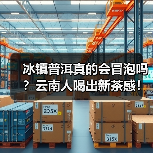 冰镇普洱真的会冒泡吗?云南人喝出新茶感!(图3) 冰镇普洱真的会冒泡吗?云南人喝出新茶感!(图3)