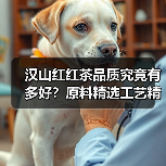 汉山红红茶品质究竟有多好？原料精选工艺精湛（图3）