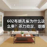 602布朗孔雀为什么这么贵?茶力劲足,烟香厚重,大益中期茶精品(图3) 602布朗孔雀为什么这么贵?茶力劲足,烟香厚重,大益中期茶精品(图3)