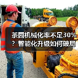 茶园机械化率不足30%?智能化升级如何破局?(图1) 茶园机械化率不足30%?智能化升级如何破局?(图1)