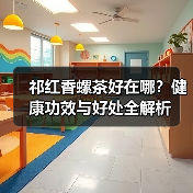 祁红香螺茶好在哪？健康功效与好处全解析（图4）