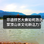 非遗技艺大赛如何激活蒙顶山茶文化新活力?(图1) 非遗技艺大赛如何激活蒙顶山茶文化新活力?(图1)