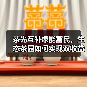 茶光互补绿能富民,生态茶园如何实现双收益(图1) 茶光互补绿能富民,生态茶园如何实现双收益(图1)